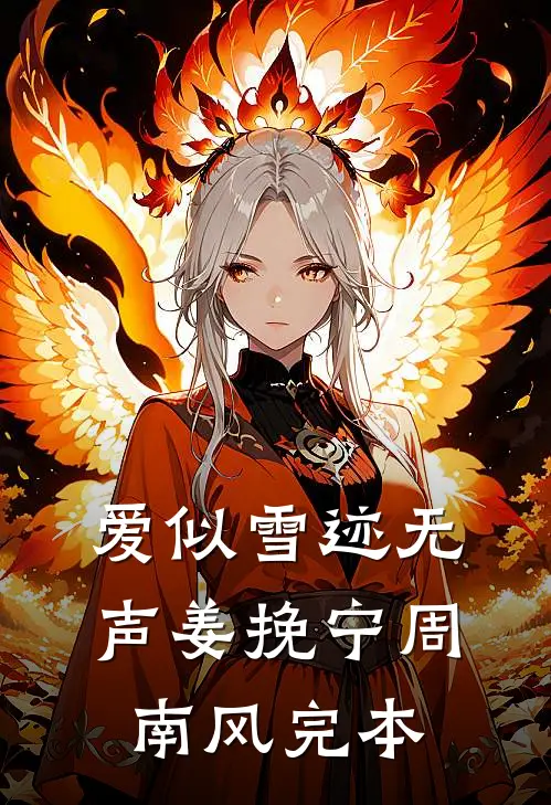 以爱之名姜梓苏南宸完结文