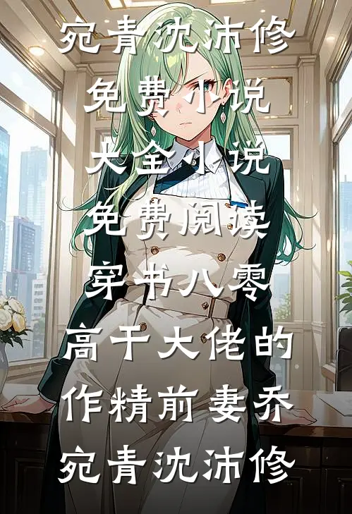 也就是这一年，雪停了最新热门小说