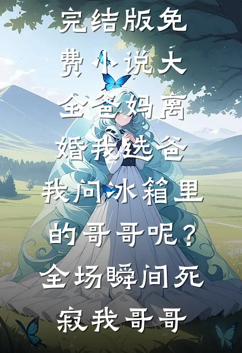 和泼妇婆婆同穿古代互换身体后，我靠智慧碾压成了魅魔的她完结txt
