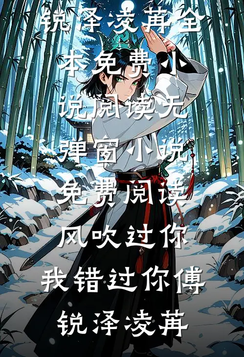 大佬别追了，小娇妻她不想寄人篱下