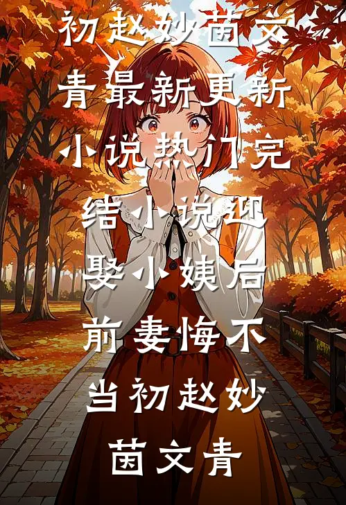 前夫破产后，我搂着新欢笑疯了笔趣阁