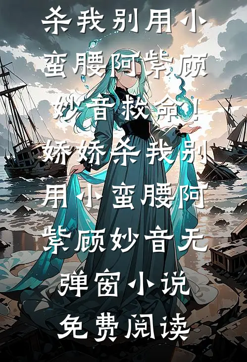阴狠男主？我要拿捏他的小说