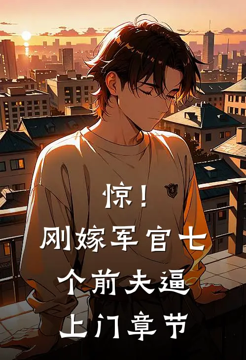 忽闻秋风起，送君永不归全文免费