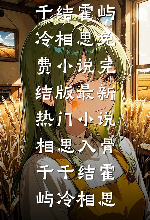 结婚五年，伏地魔老婆每个月给弟弟一万块全本小说推荐