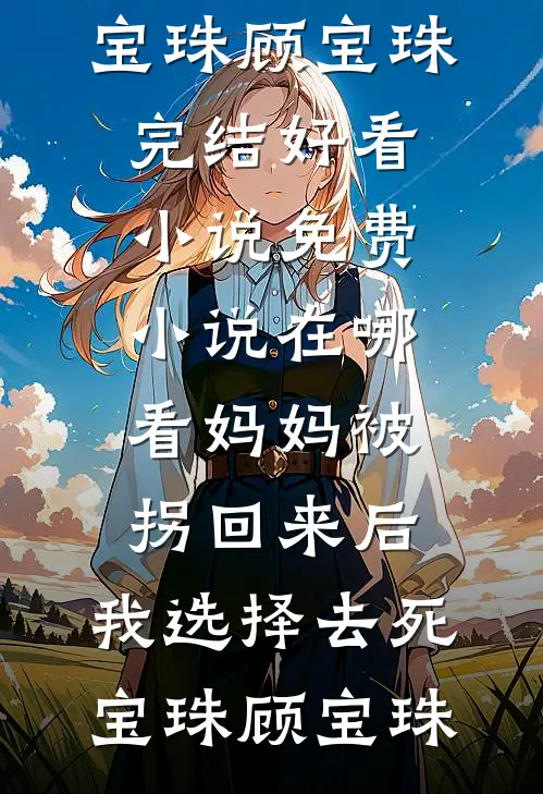 此去经年人不归沈经年穆芷云完结文
