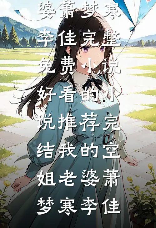 等待爱，春和景明最新
