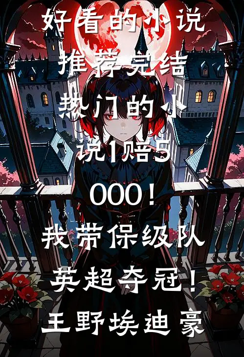 救赎路上，我把反派养歪了？前言+后续