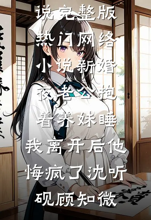 抢夺我的武魂后，弟弟成了废人全文免费阅读
