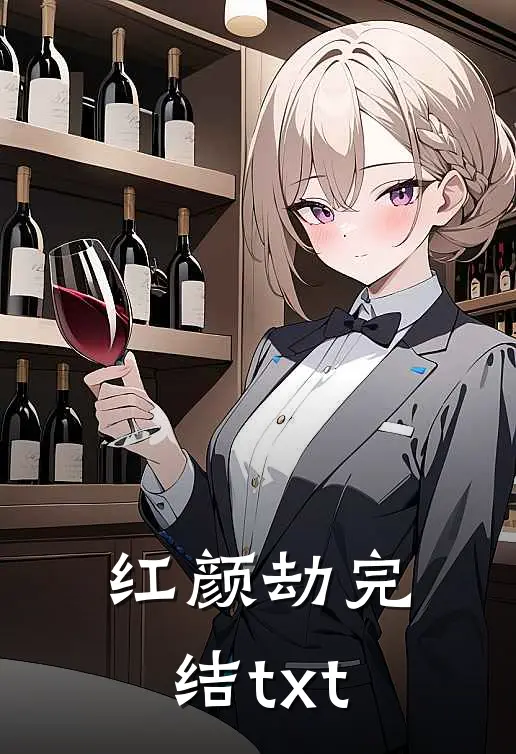 红颜劫完结txt