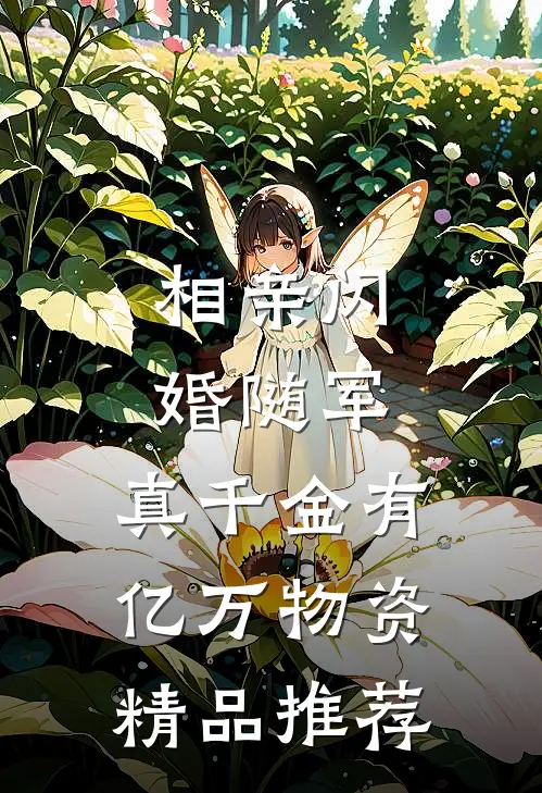 相亲闪婚随军，真千金有亿万物资精品推荐