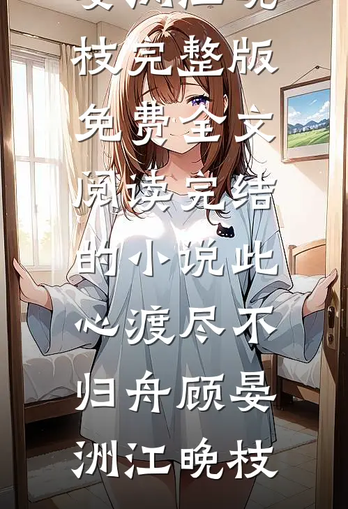 和离第二天，我被赐婚嫁给俊王爷无删减