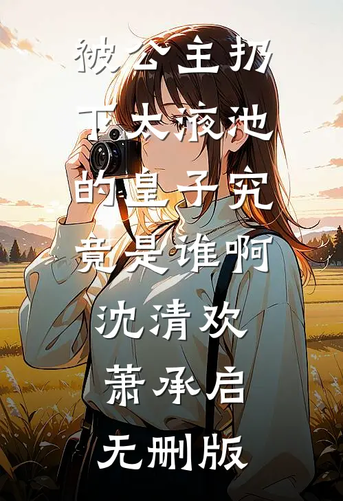 一个包着硬币的饺子，揭穿了妈妈拿我当外人