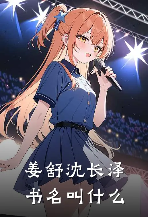姜舒沈长泽书名叫什么