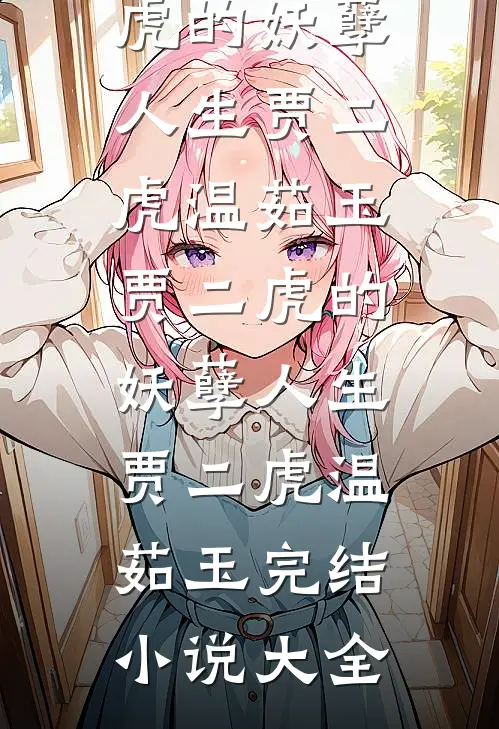 羊水破了，老公的秘书却说我在尿裤子优质全文阅读
