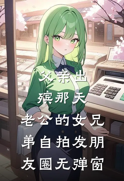 白头愁相误完结版