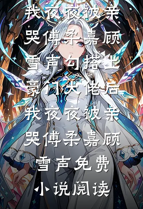 老公秘书说我是仇男婊，我让他们卷铺盖滚