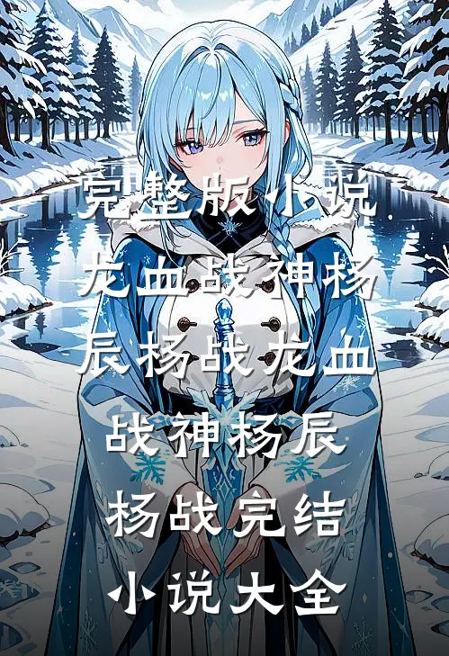 修为越高，自由越少，这合理吗？全文章节