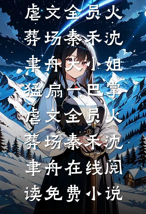 强夺卿心必读文