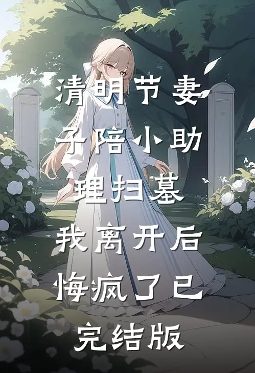 雾锁舟斜负故人未删减版