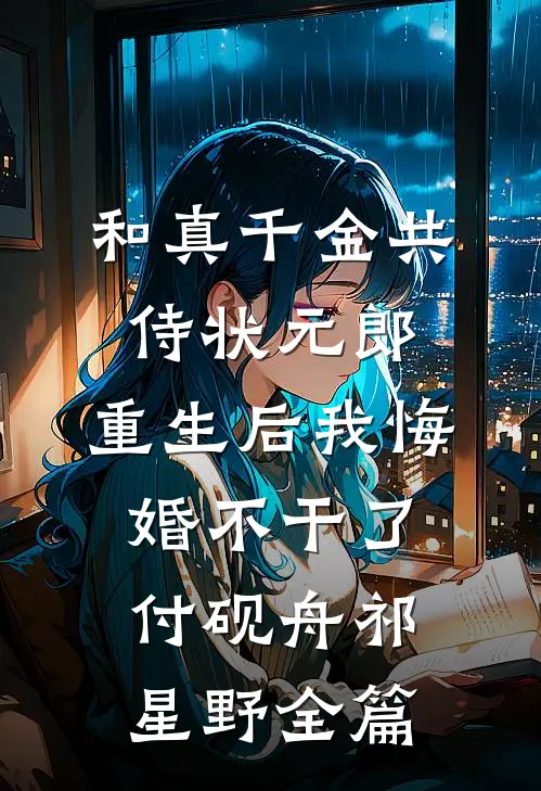 男友为福运女推迟婚礼，我转身联姻他小叔祝瑶傅锦霍全文