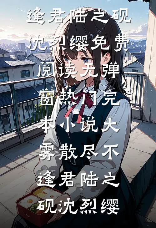 穿越后错撩京城疯批货，他回一个好字，我被虐惨了