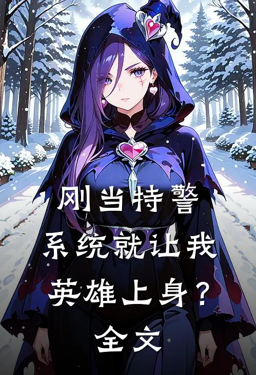 刚当特警，系统就让我英雄上身？全文