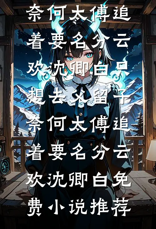 她嫌厂妹命苦，我接过她的人生
