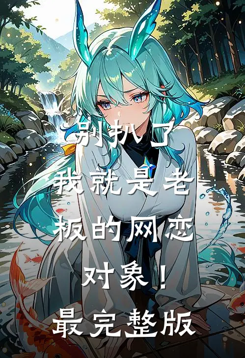 情深不抵算计深后续+结局