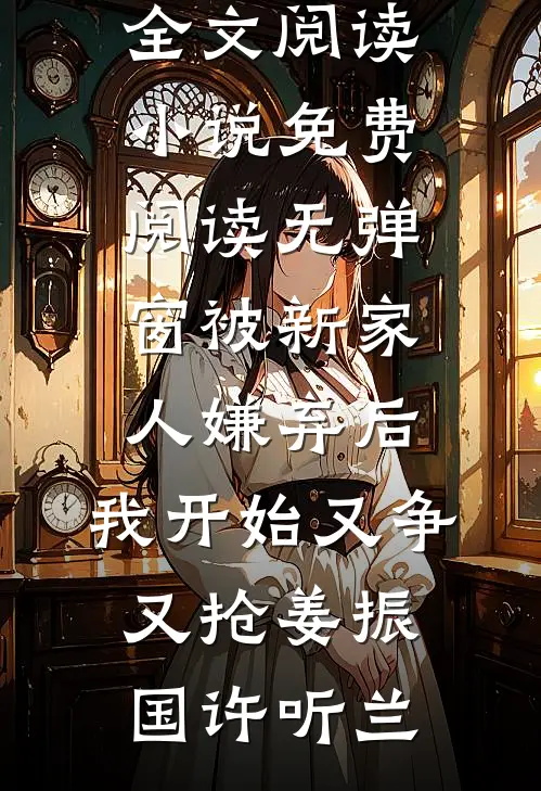 爷爷留下的遗产全文+免费