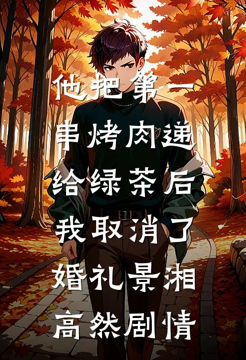 意外坠崖，两个青梅选择先救贫困生前言+后续