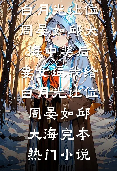 佛心照我皆成慌最新章节列表