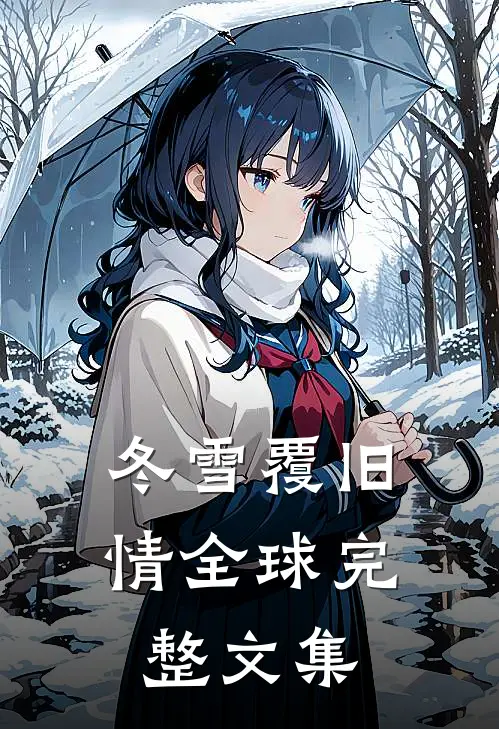 我是小说里无恶不作的真少爷小说全文免费阅读