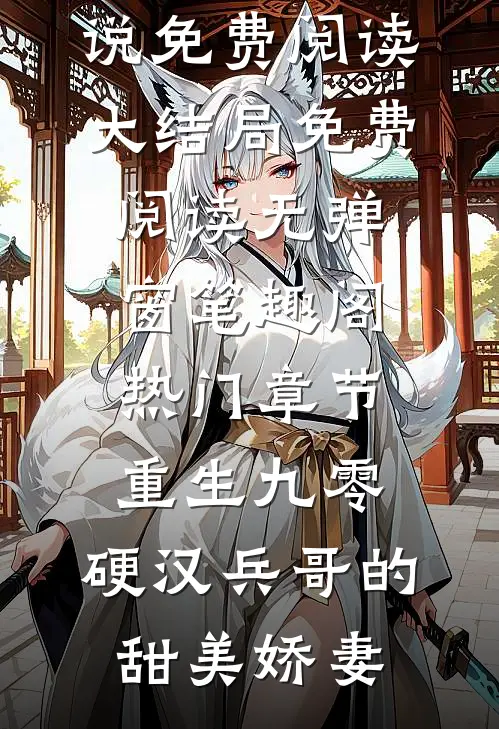 热门章节重生九零:硬汉兵哥的甜美娇妻小说免费阅读大结局免费阅读无弹窗_笔趣阁（热门章节重生九零:硬汉兵哥的甜美娇妻）