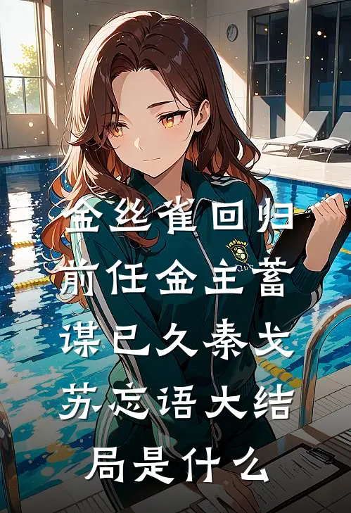 大姐试我力气？修完到账一万未删节