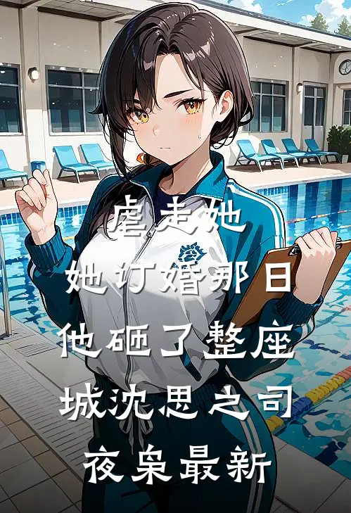 他哄他的小可怜抖音