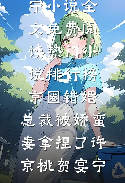 一夜梨云空有梦全局