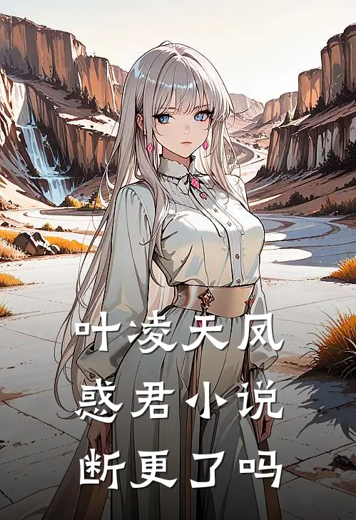 叶凌天凤惑君小说断更了吗