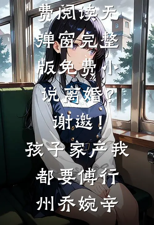 雪落无声，爱意凋零齐恒沈乔结局+番外+完结