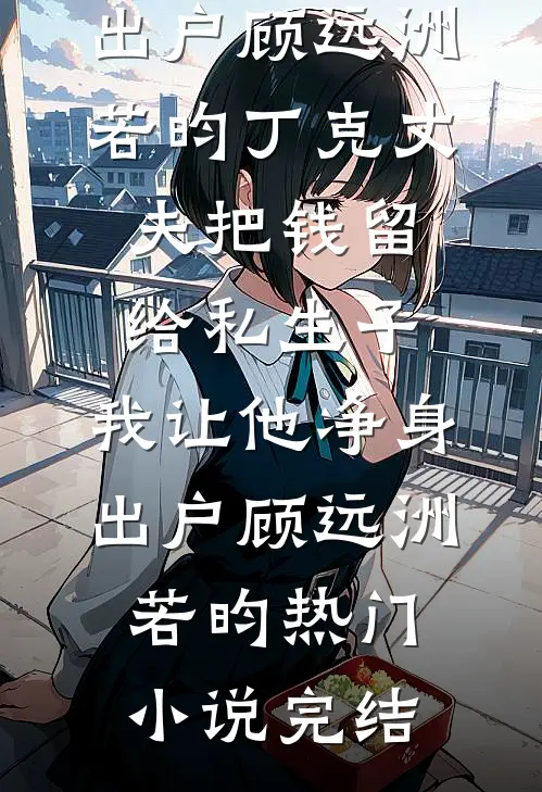 未婚夫女兄弟让我喊爸爸，我杀疯了