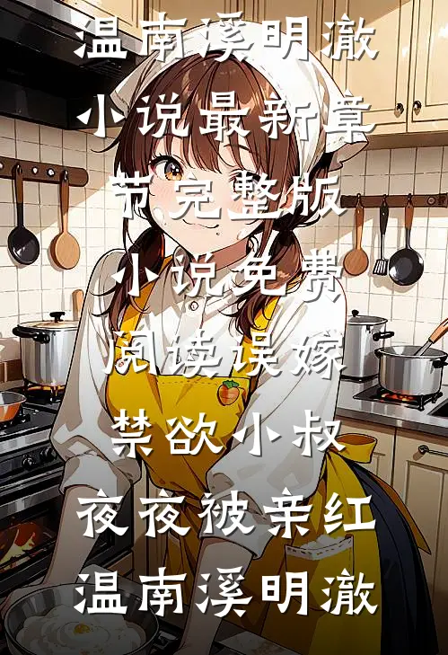 大婚当日夫君迎娶了别人，我转头嫁给他小叔