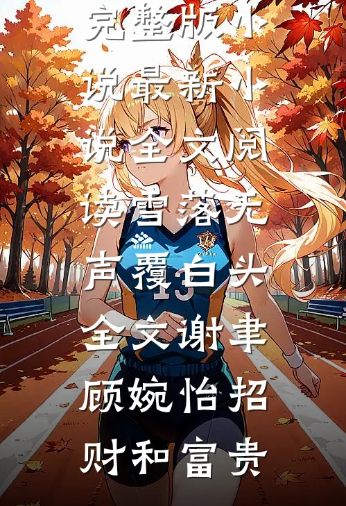 在朋友圈发了自拍后，我欠了一百万完整作品