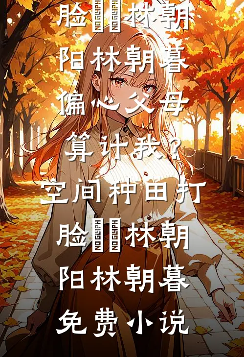 他日无泪全文无删减