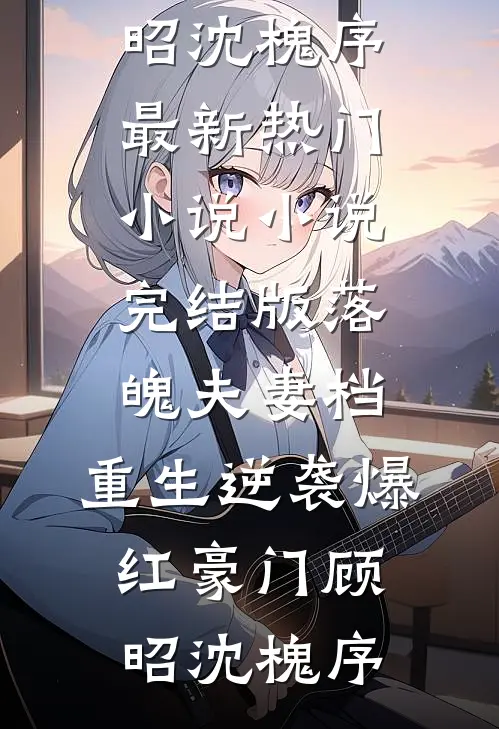 五一团建大巴少了一个座位后，女友和她竹马悔疯了