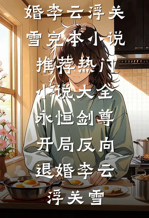 星星坠落你眼眸后续+结局