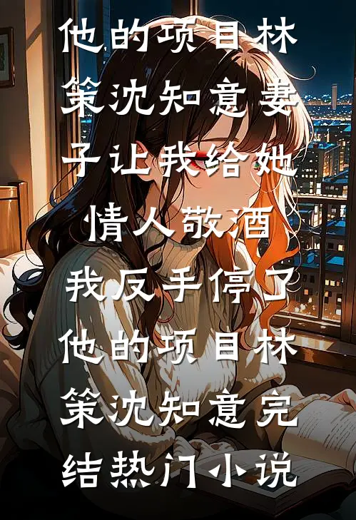 妹妹尽孝我买单，凭什么？
