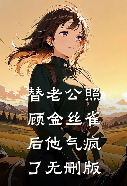另立平妻？重生主母脚踹渣夫撕绿茶谢岁杳沈让尘无删减+无广告
