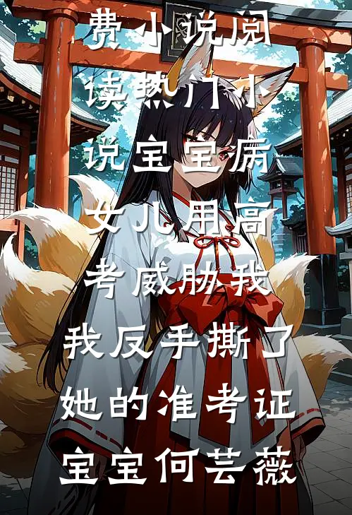 签了器官捐献书后，全家突然对我好了起来