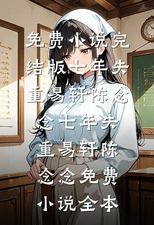 静待春归处最新热门小说