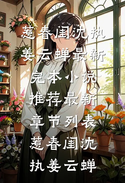 丈夫复通手术陪诊人不是我，而是他资助的女学生最后结局