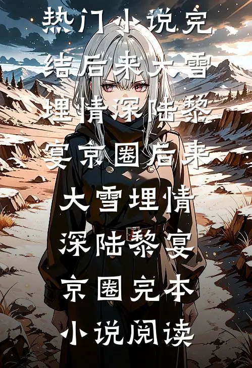 女友在生日当天官宣新男友全文免费